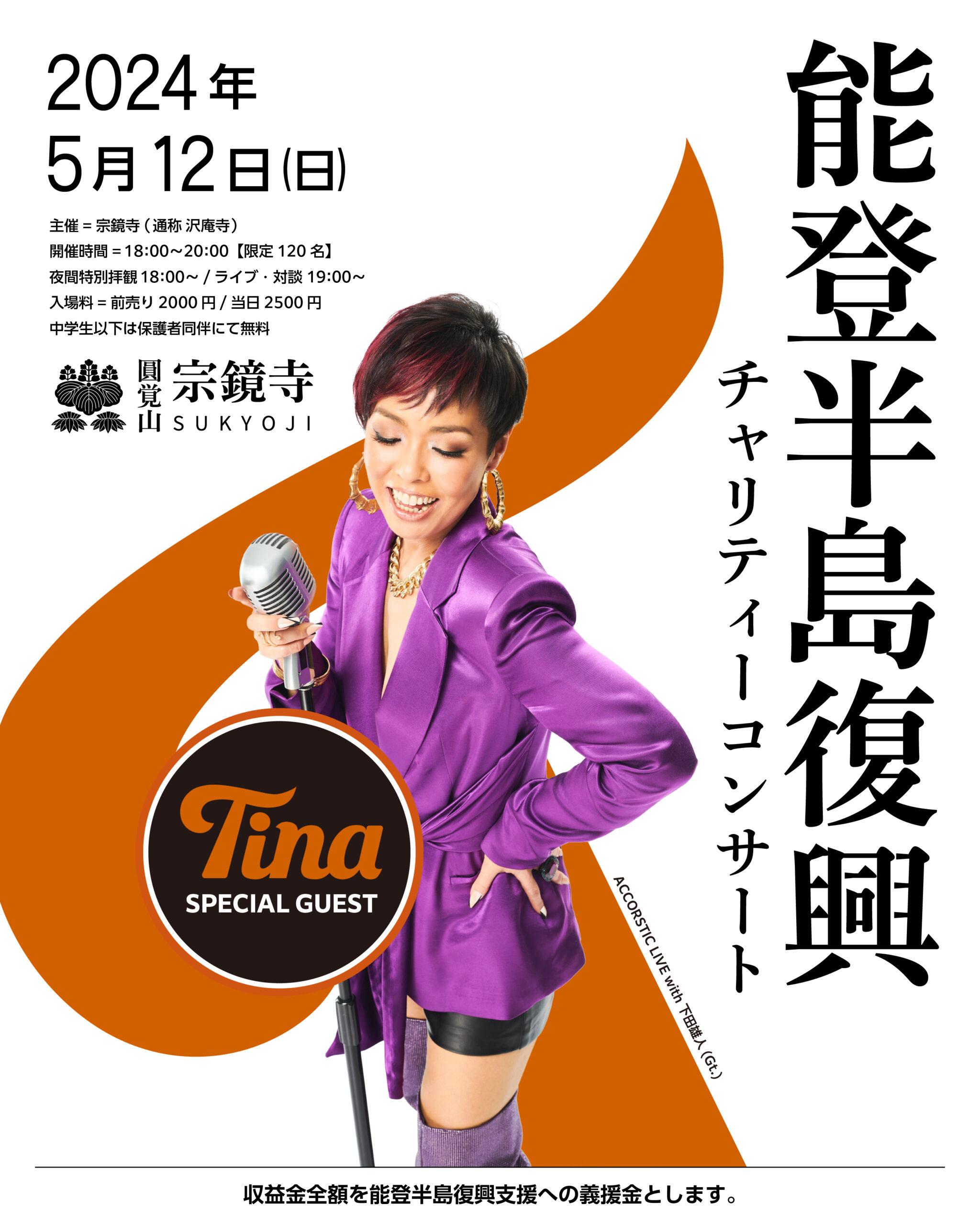 シンガーTina / Singer Tina × 宗鏡寺 能登半島復興チャリティーコンサート写真(Singer Tina × Syuukyoji Temple Noto Peninsula charity concert photo, official event image)