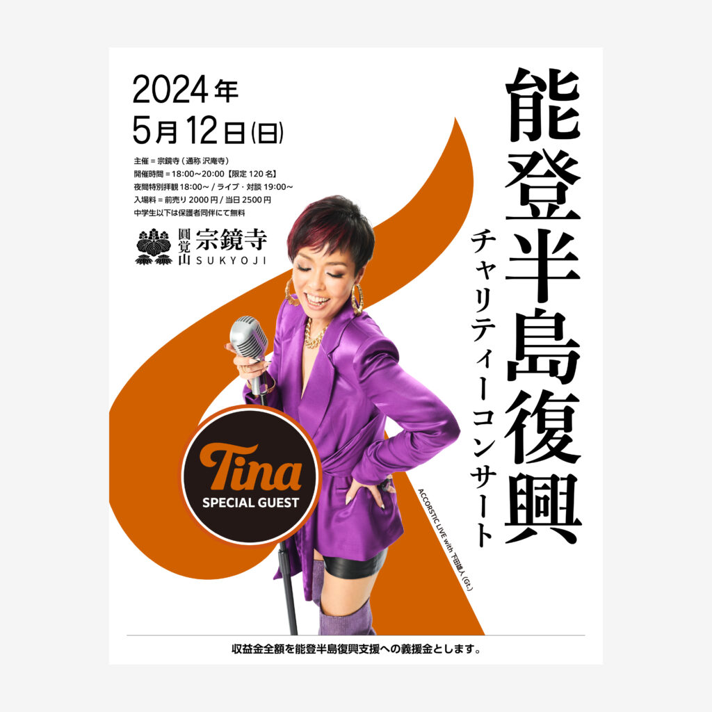 シンガーTina / Singer Tina × 宗鏡寺 能登半島復興チャリティーコンサート写真（Singer Tina × Syuukyoji Temple Noto Peninsula charity concert photo, official event image）