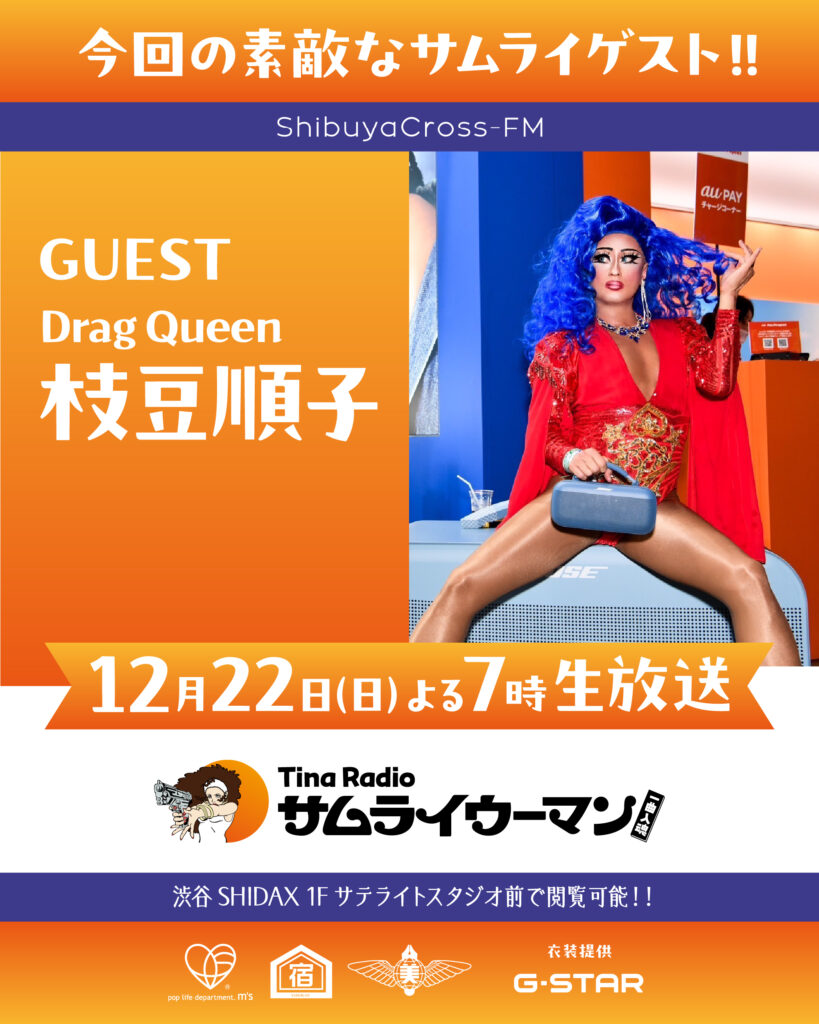 Tina Radio「サムライウーマン 一曲入魂」公式番組画像（Tina Radio Samurai Woman Ichikyoku Nyuukon official program image）