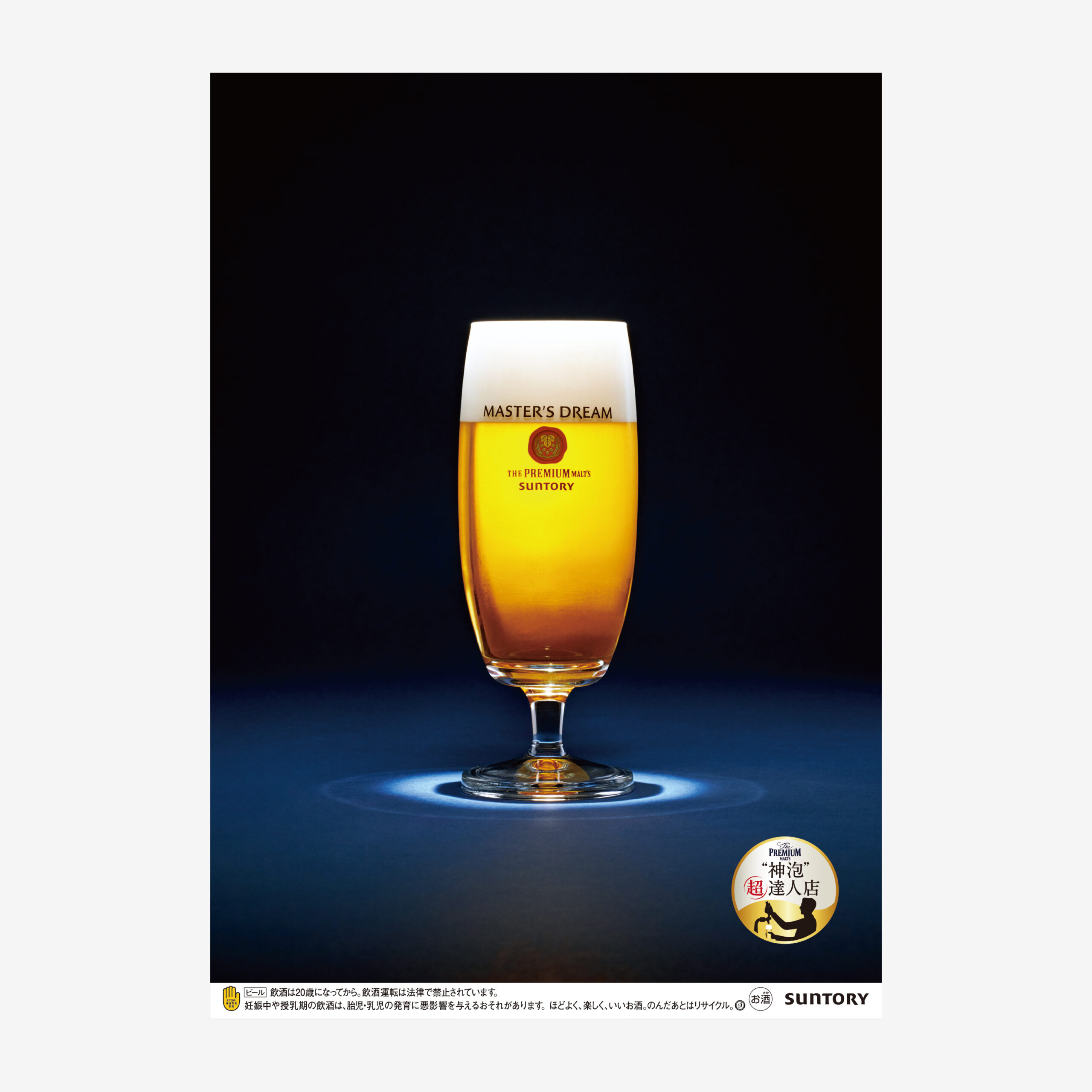 SUNTORY MASTER'S DREAM official product image（サントリー マスターズドリーム プレミアムビール）