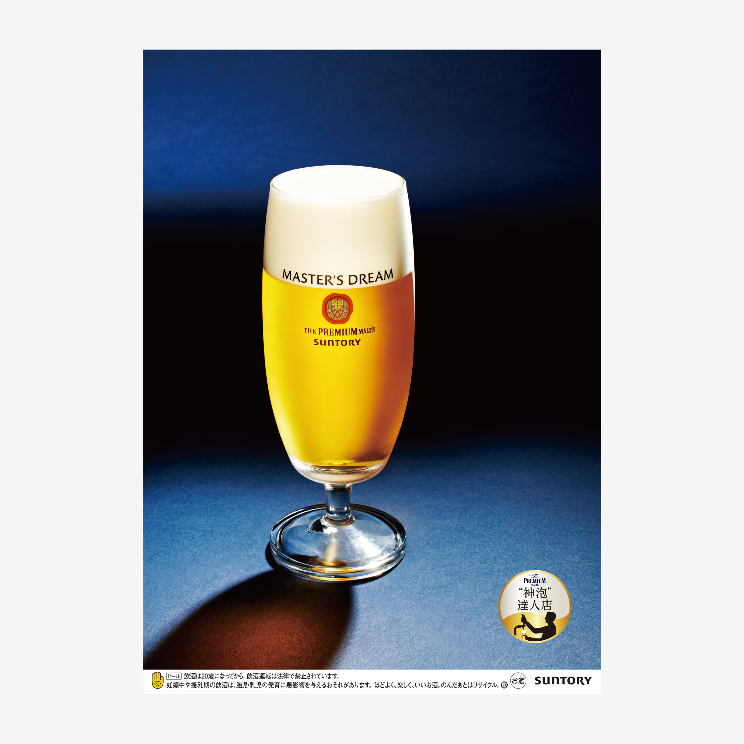 SUNTORY MASTER'S DREAM official product image（サントリー マスターズドリーム プレミアムビール）