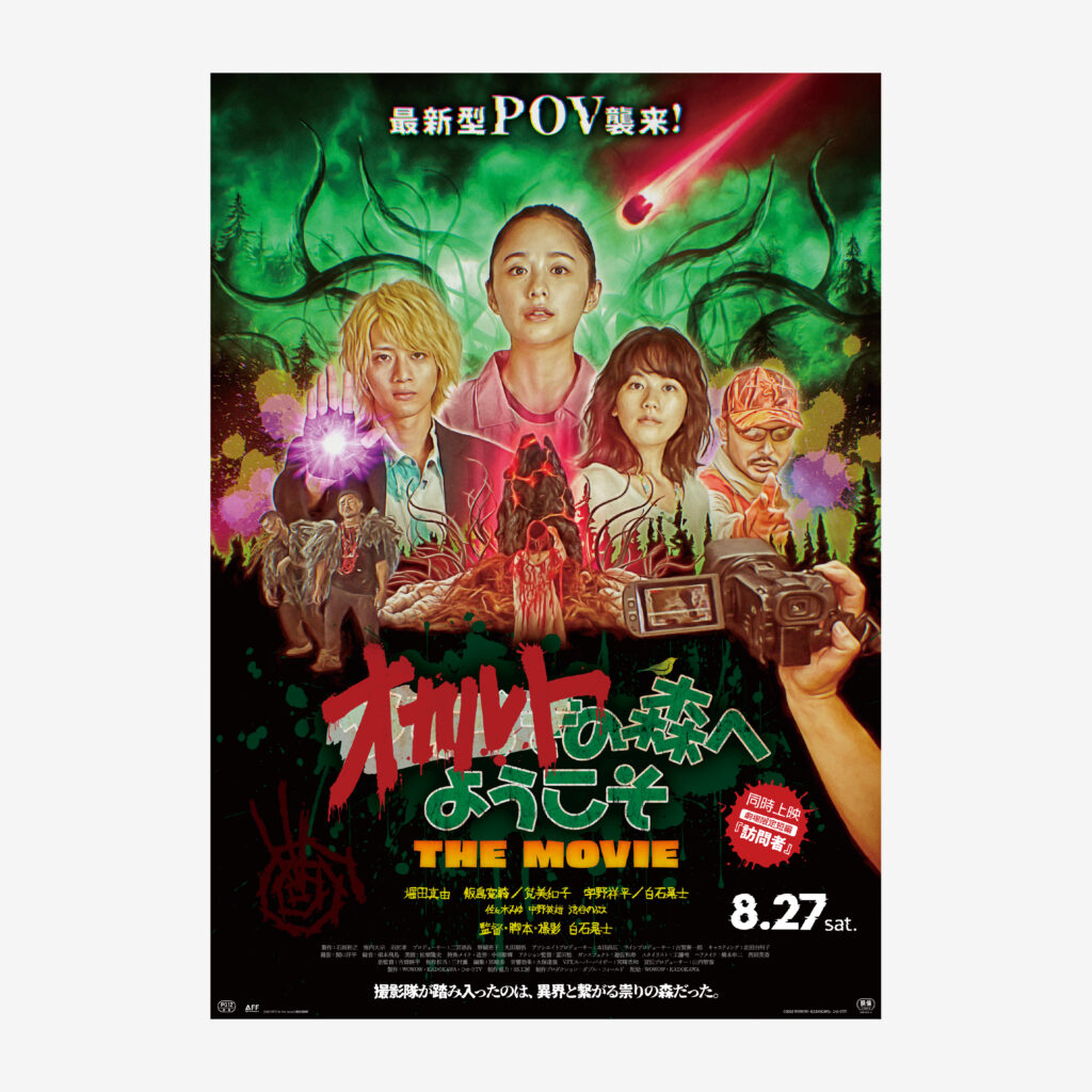 WOWOW オリジナルドラマ「オカルトの森へようこそ」公式ポスター 広告ビジュアル（WOWOW original drama "Welcome to the Occult Forest" official poster design, promotional visual）
