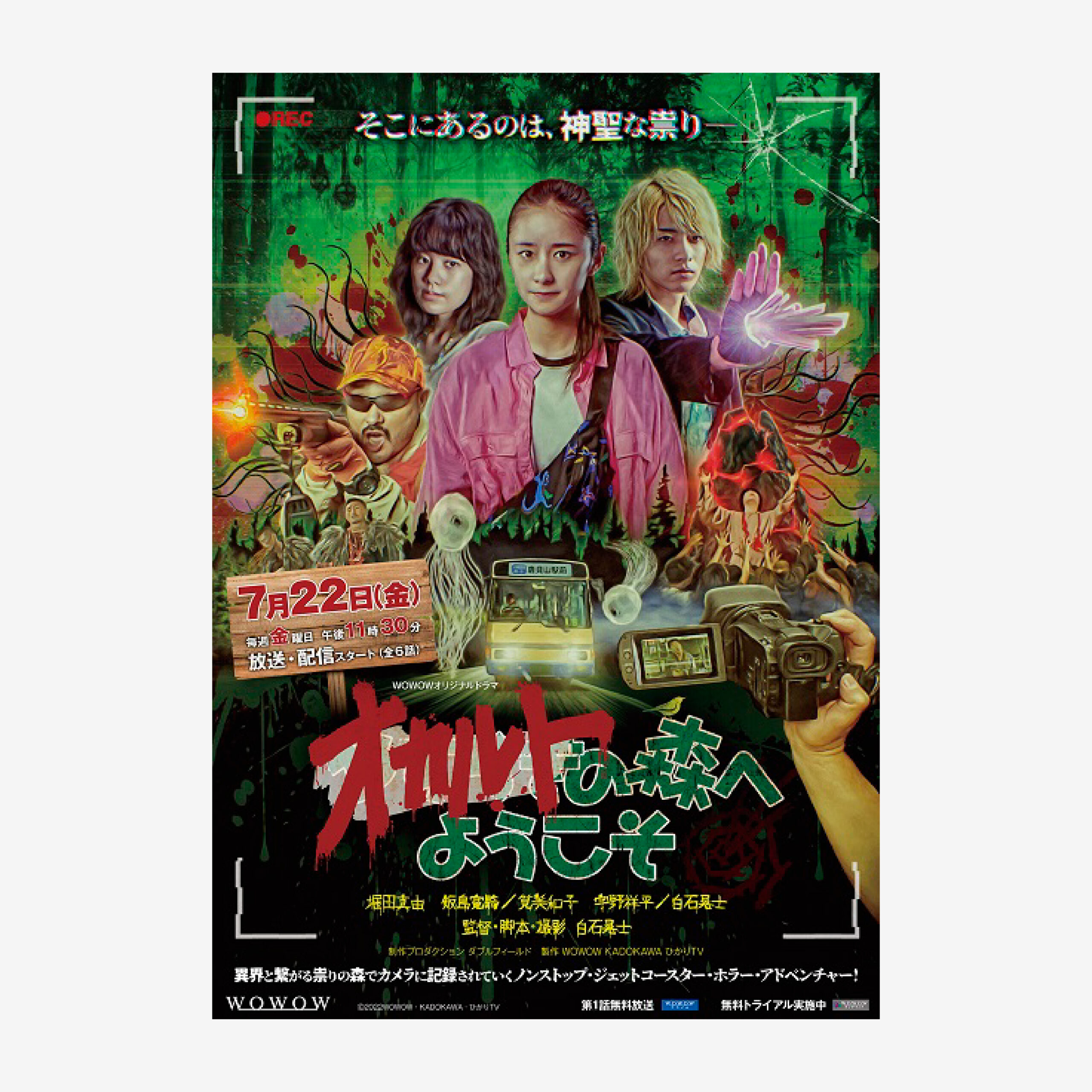 WOWOW オリジナルドラマ「オカルトの森へようこそ」公式ポスター 広告ビジュアル（WOWOW original drama "Welcome to the Occult Forest" official poster design, promotional visual）