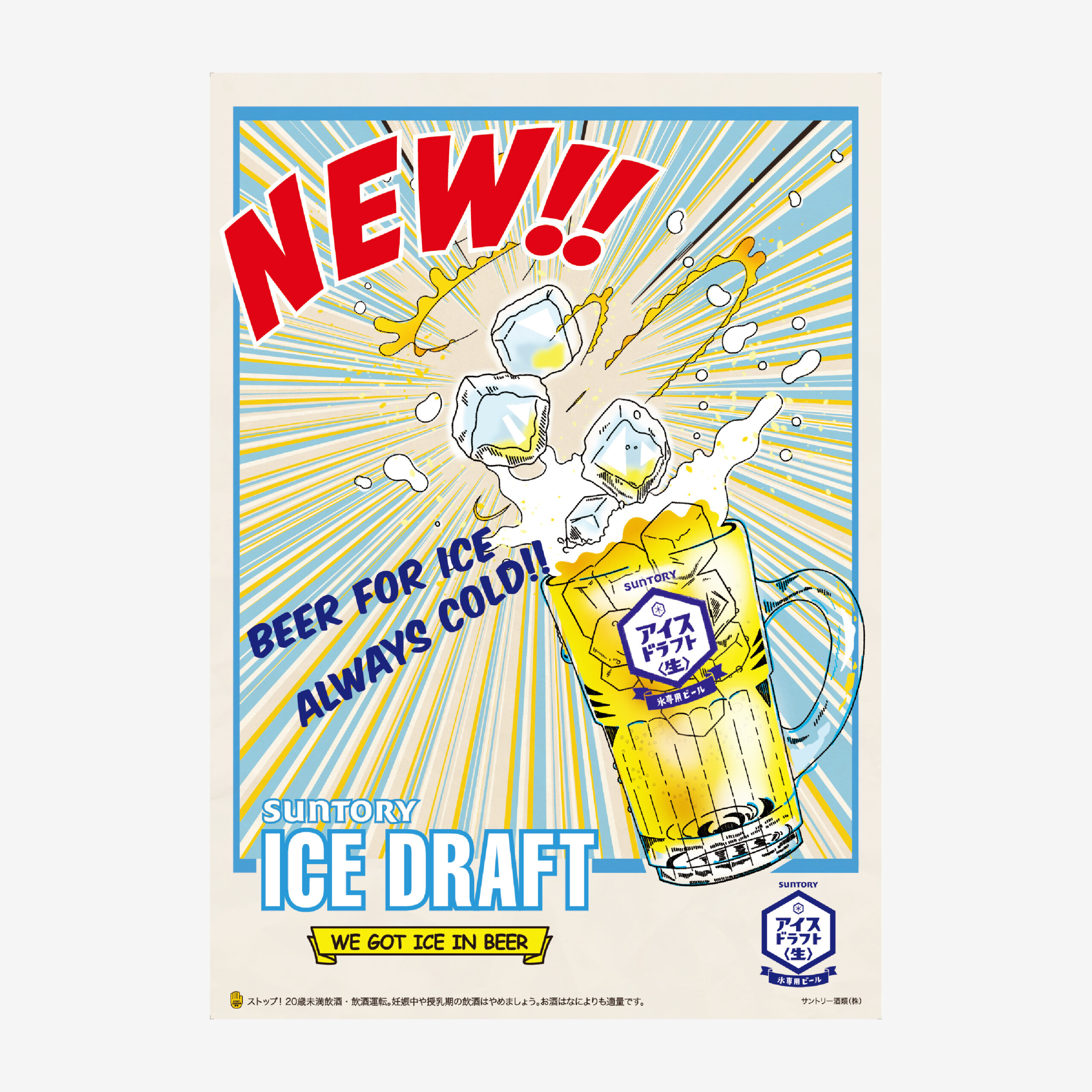 サントリー ICE DRAFT ビール 公式ポスター 広告デザイン（SUNTORY ICE DRAFT beer official poster design, advertising image）