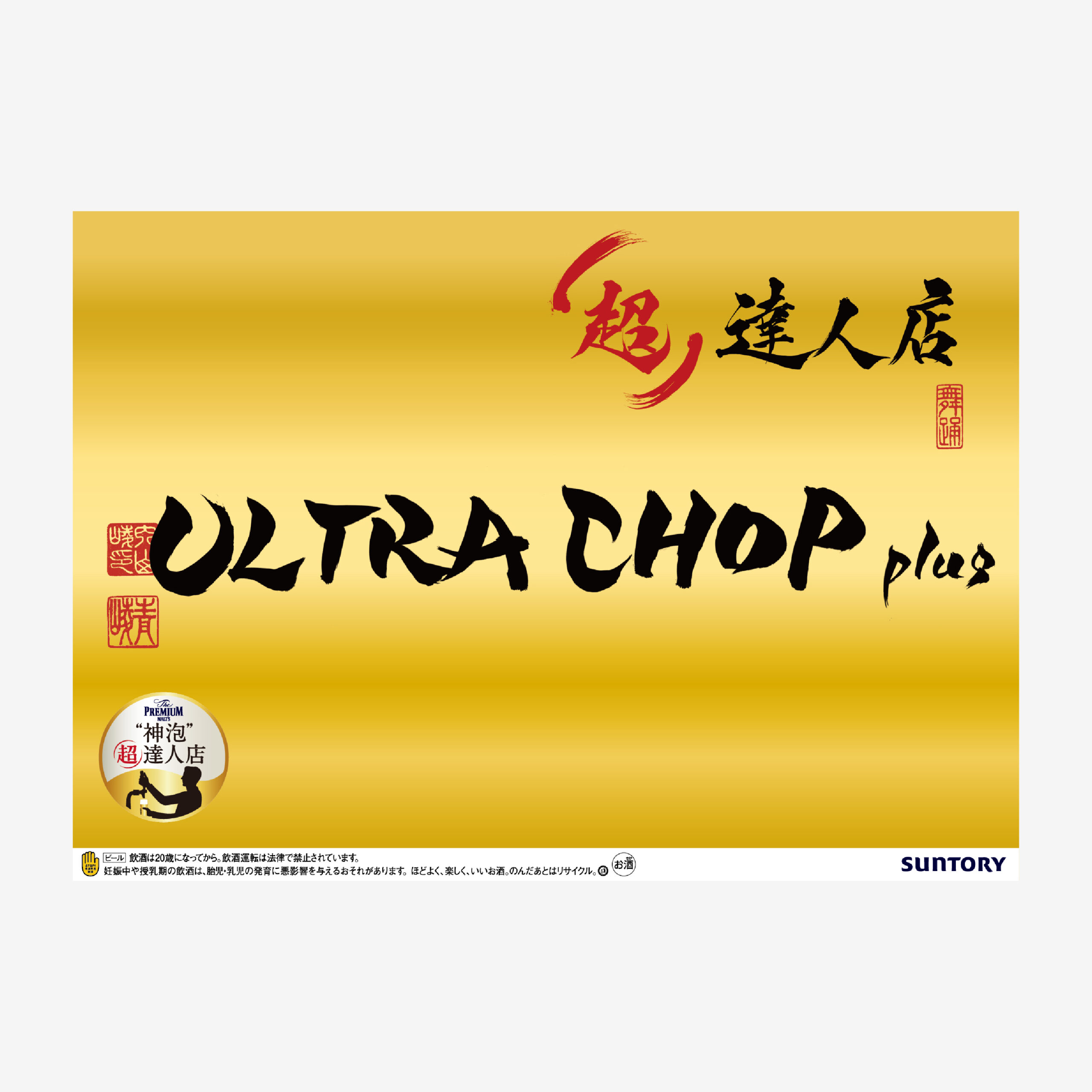 サントリー ザ・プレミアム・モルツ 習字デザイン公式ポスター 広告ビジュアル（SUNTORY The Premium Malt's official calligraphy poster design, advertising visual）