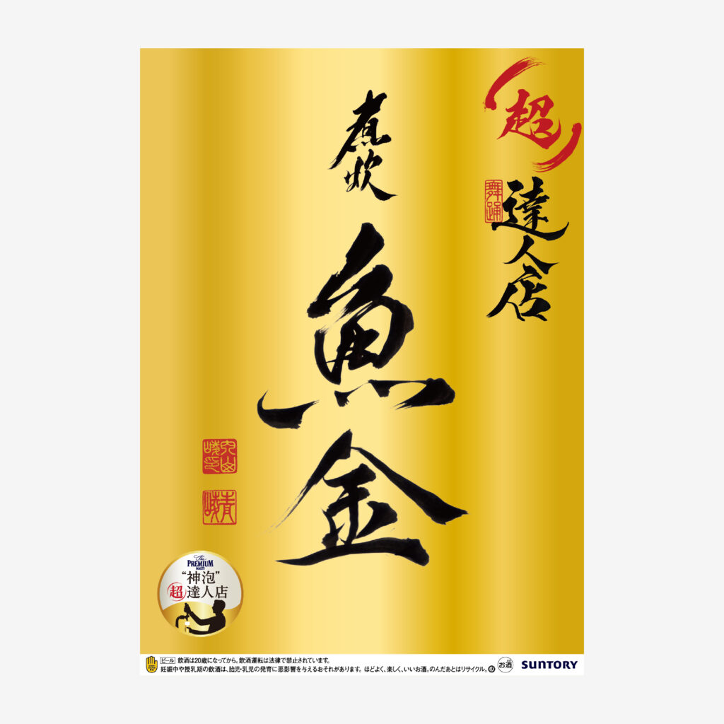 サントリー ザ・プレミアム・モルツ 習字デザイン公式ポスター 広告ビジュアル（SUNTORY The Premium Malt's official calligraphy poster design, advertising visual）