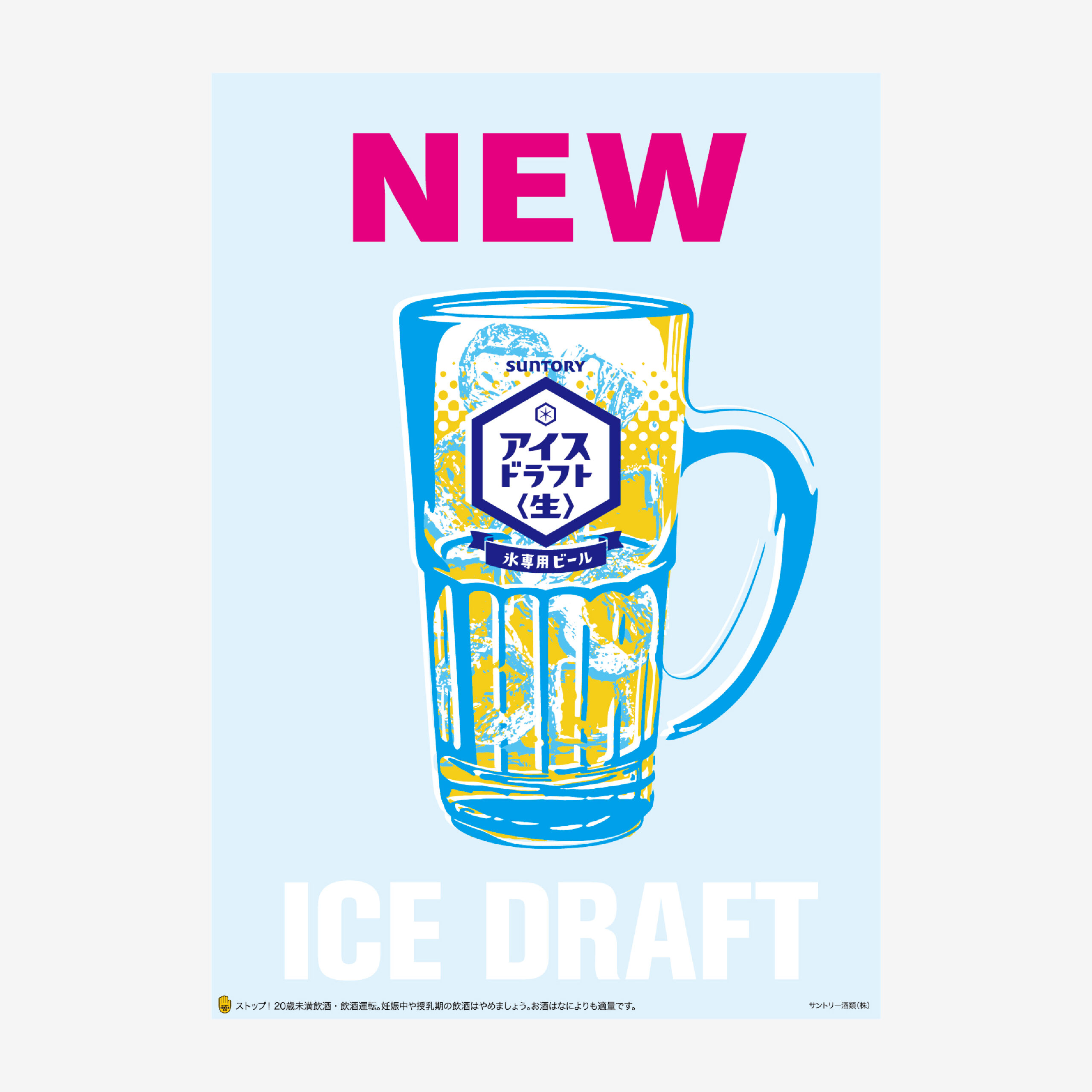 サントリー ICE DRAFT ビール 公式ポスター 広告デザイン（SUNTORY ICE DRAFT beer official poster design, advertising image）