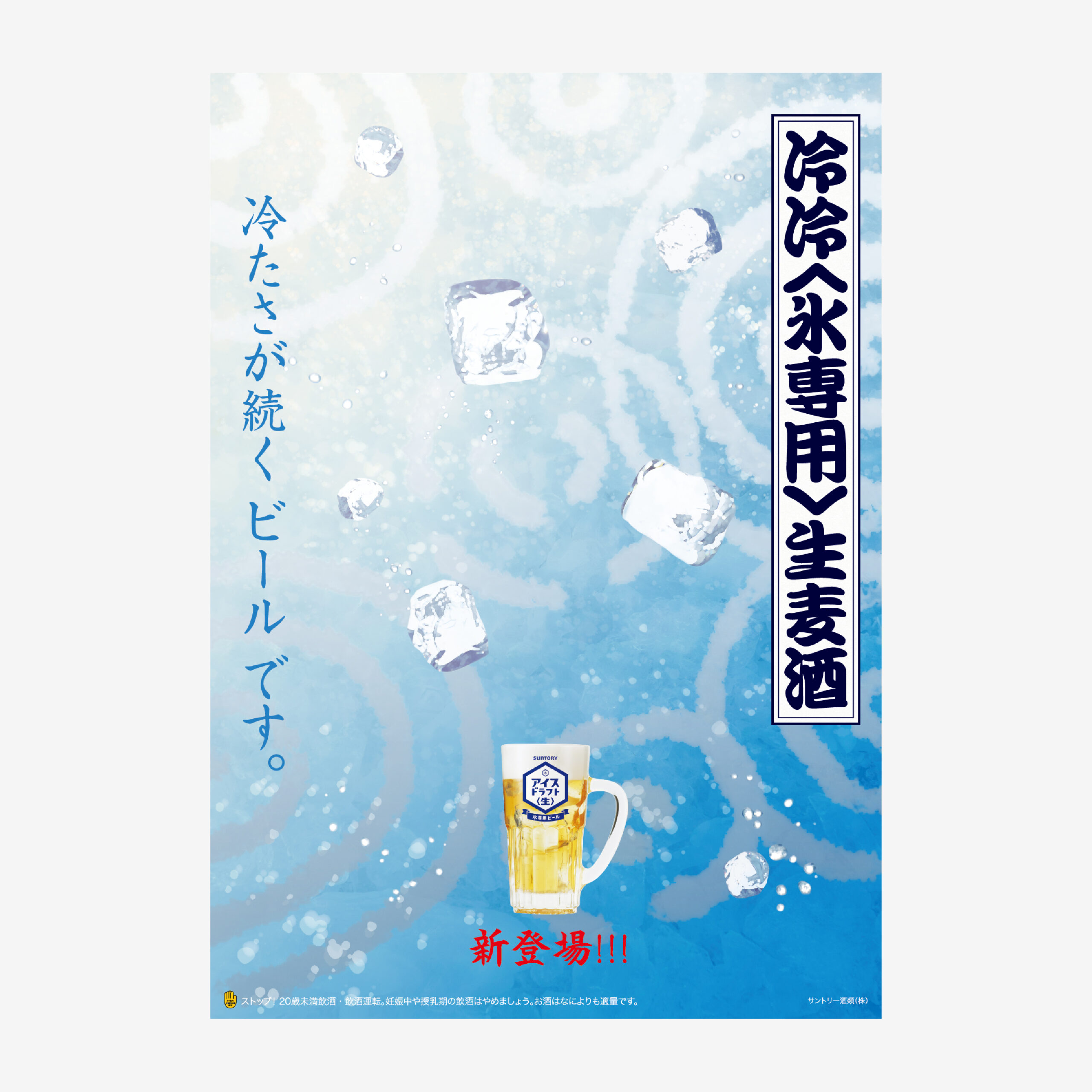 サントリー ICE DRAFT ビール 公式ポスター 広告デザイン（SUNTORY ICE DRAFT beer official poster design, advertising image）